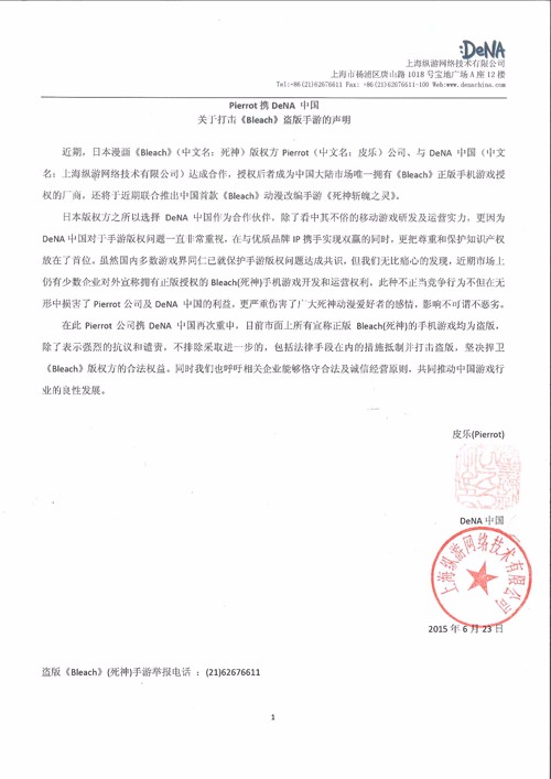 Pierrot攜DeNA中國關(guān)于打擊《Bleach》盜版手游的聲明